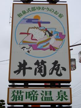 ファイル名: PICT0899.jpg
ファイルサイズ: 18KB 井筒屋看板